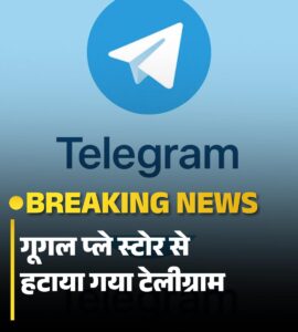 टेलीग्राम के खिलाफ एक और बड़ा एक्शन