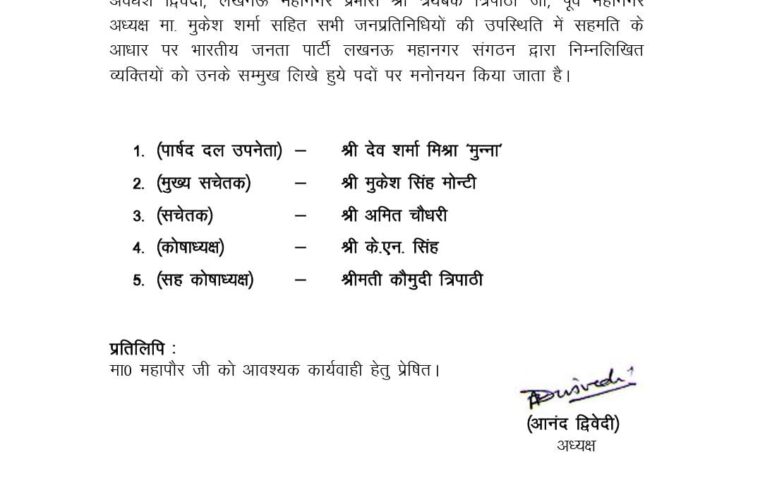 लखनऊ नगर निगम में भाजपा पार्षद दल के नए पदाधिकारी घोषित